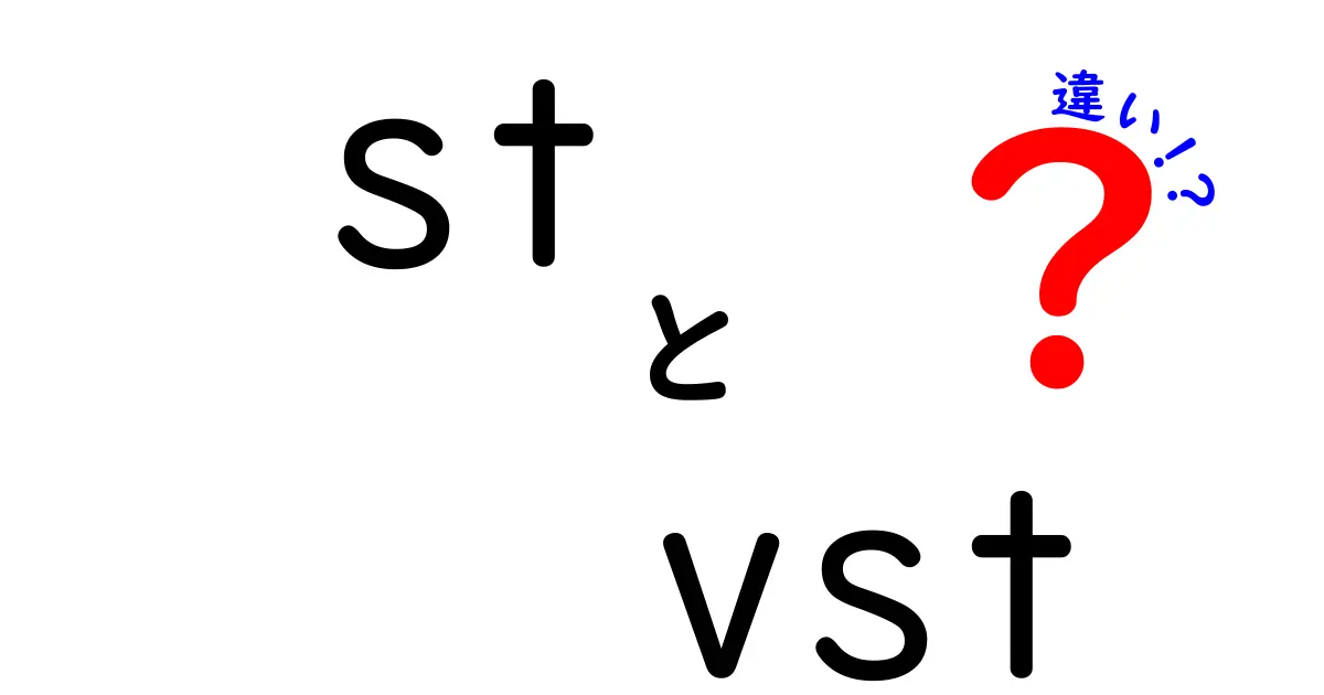 stとvstの違いを完全解説!初心者にも分かる図解つきガイド