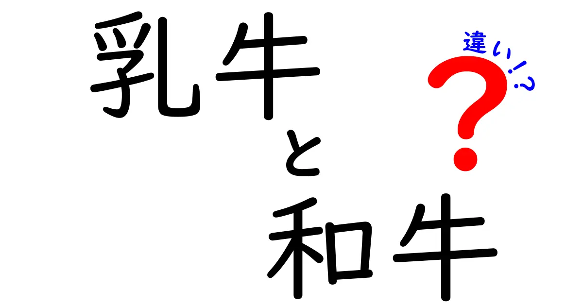 乳牛 和牛 違いとは?牛乳と牛肉の世界を徹底解説