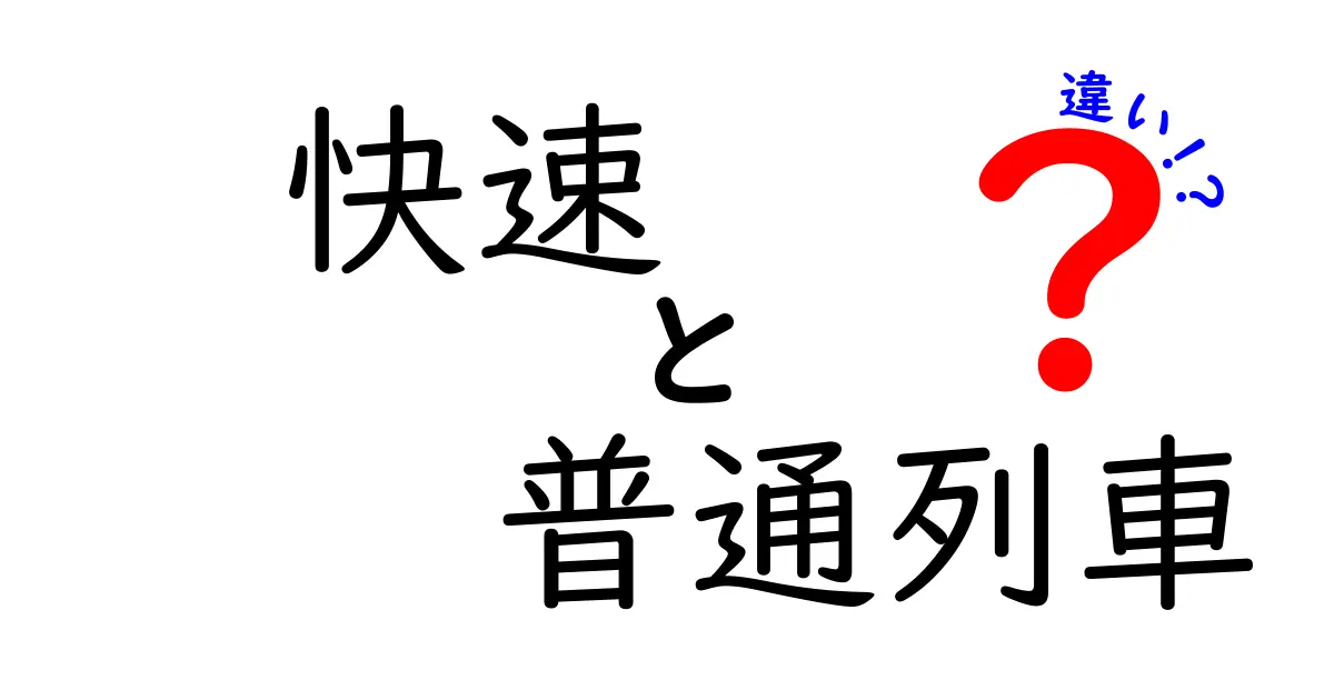 快速 普通列車 違いを徹底解説!これで乗車の時間と計画が変わる