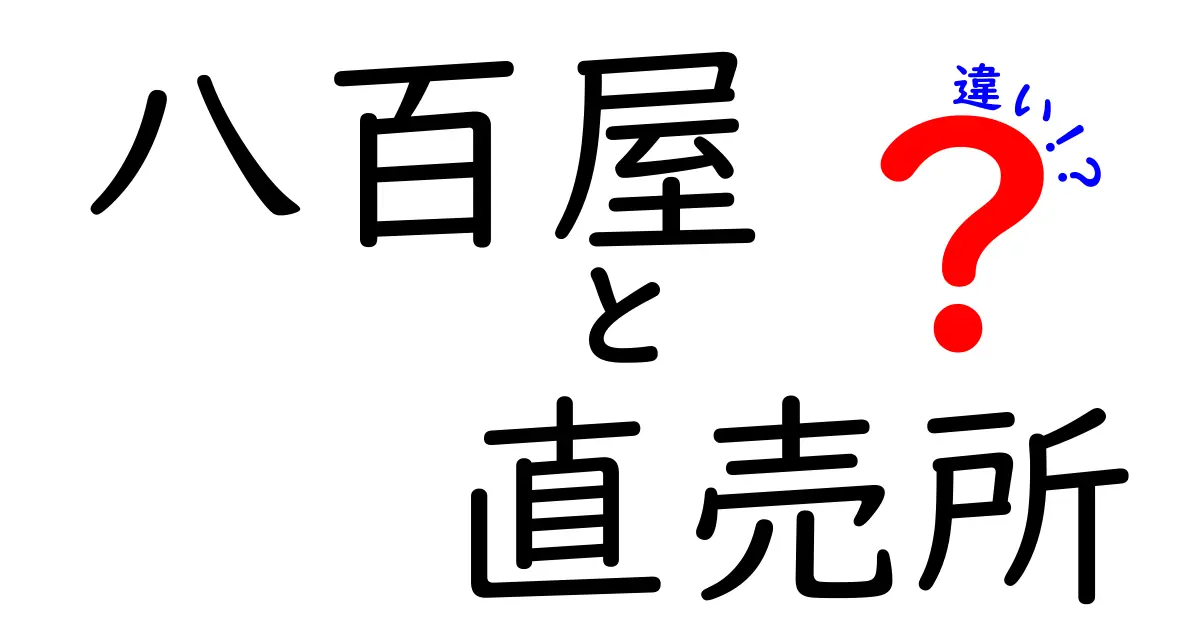 八百屋と直売所の違いを徹底解説!安さ・新鮮さ・選び方が一目で分かるガイド