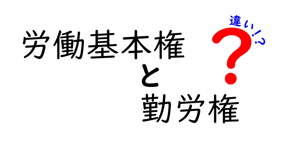 労働基本権と勤労権の違いを徹底解説｜中学生にもわかる基礎と実例