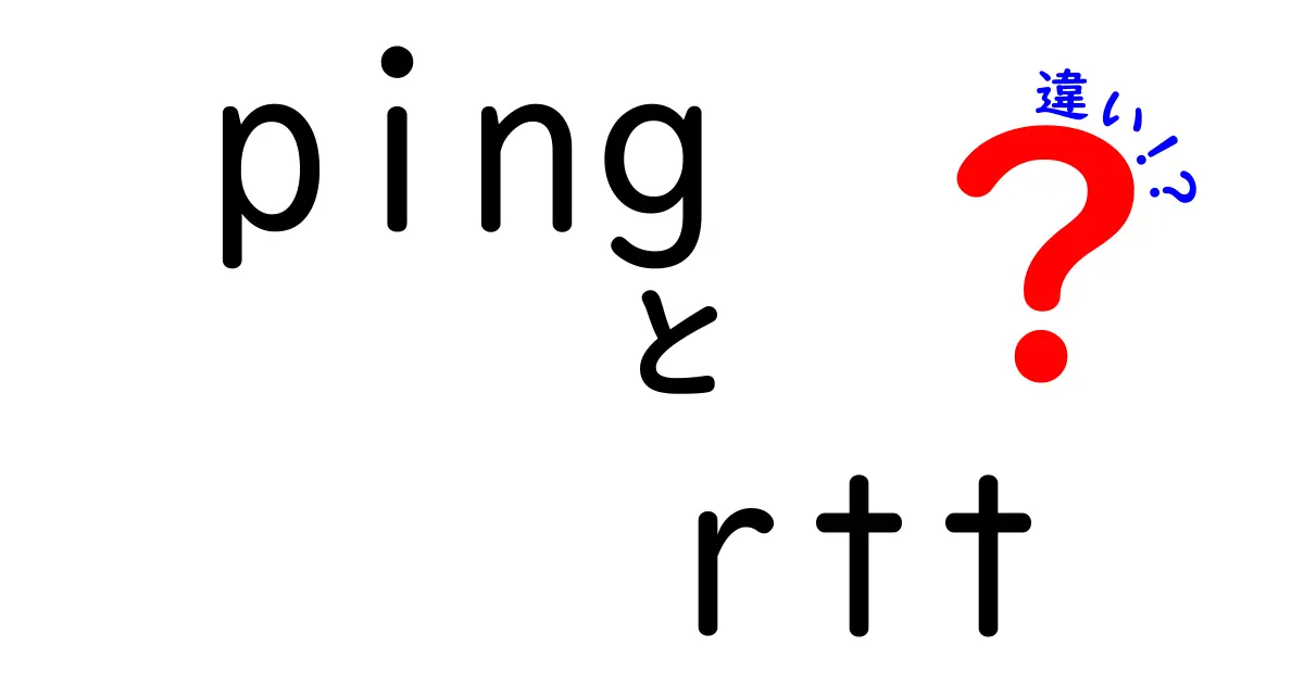 pingとRTTの違いを徹底解説！初心者でも分かる速解ガイド