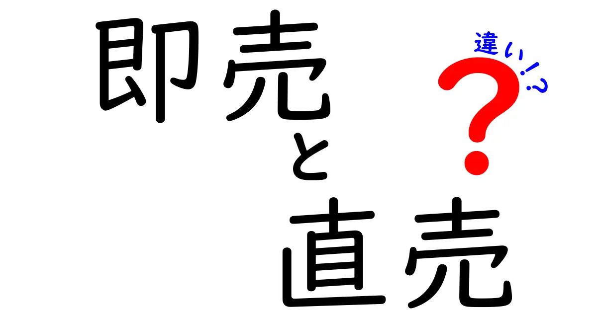 即売と直売の違いを徹底解説!中学生にもわかるポイントと実例
