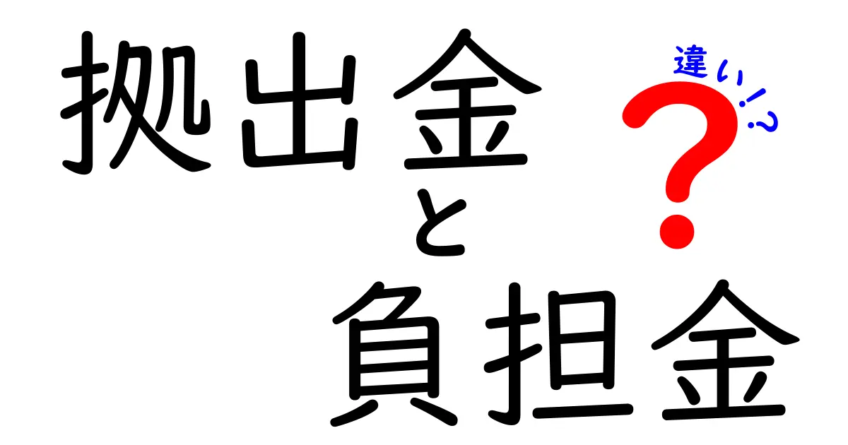 拠出金と負担金の違いを分かりやすく徹底解説!何がどう違うのかを図解と例で理解しよう