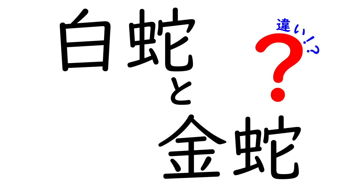 白蛇と金蛇の違いを徹底解説 — 色の魅力と伝承、見分け方を中学生にもわかりやすく