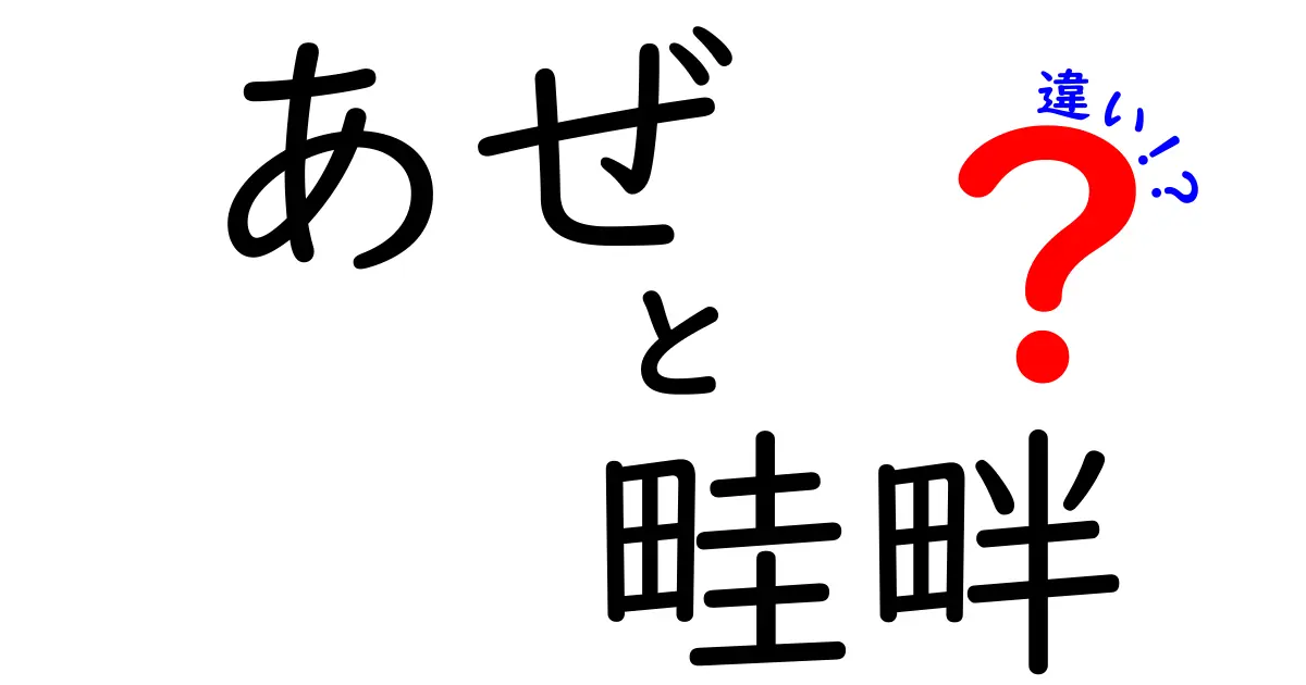 あぜと畦畔の違いを徹底解説!中学生にも伝わる農地用語ガイド