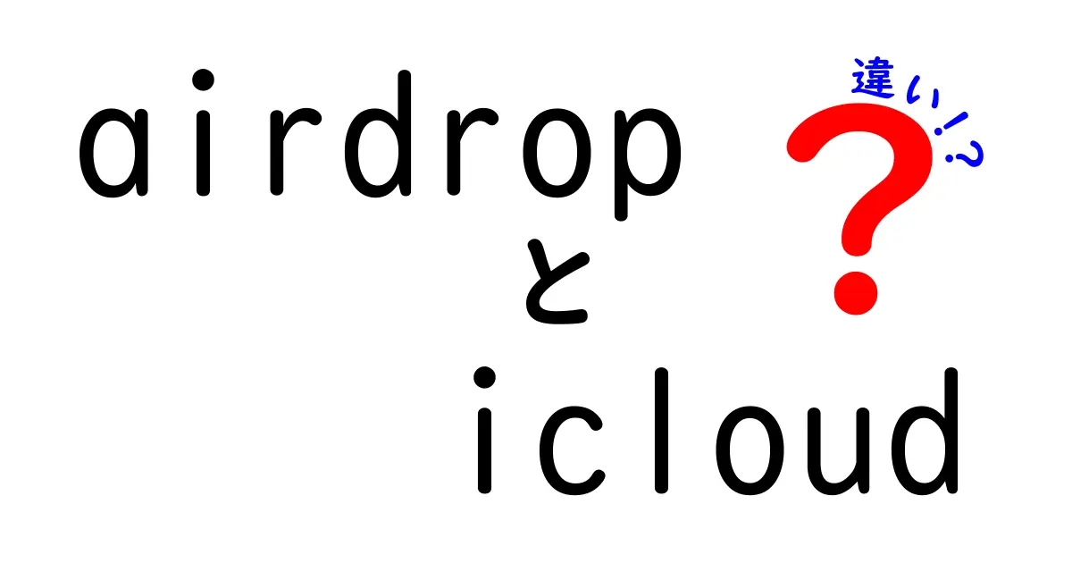 airdropとicloudの違いを徹底解説|近距離転送とクラウドの使い分けをわかりやすく
