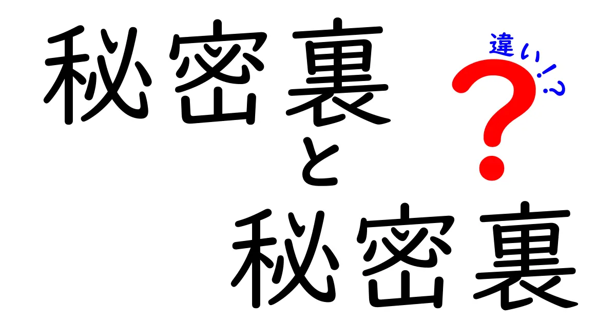 秘密裏　秘密裏　違いを徹底解説：意味と使い方を中学生にもわかる解説