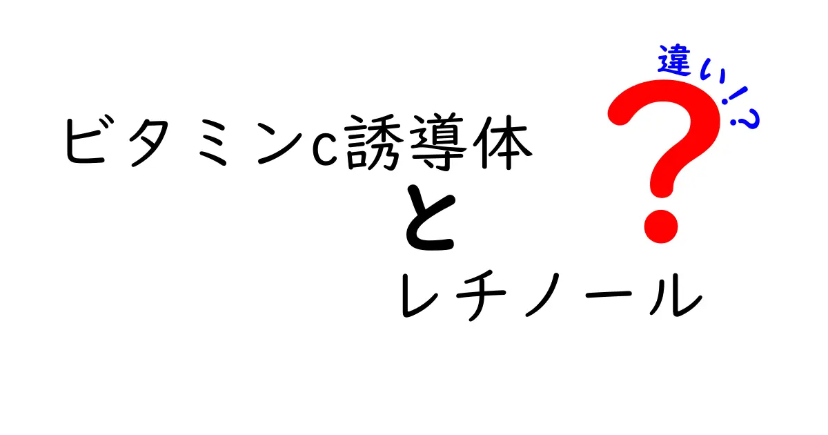 ビタミンC誘導体とレチノールの違いを徹底解説｜肌悩み別の選び方