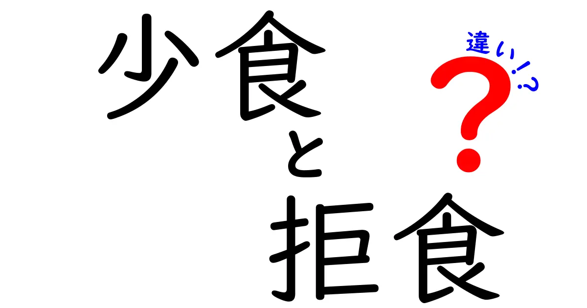少食と拒食の違いを徹底解説—中学生にもわかる見分け方と正しい対処法