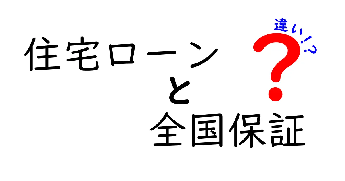 住宅ローンと全国保証の違いを徹底解説｜初心者にもわかるやさしい比較ガイド