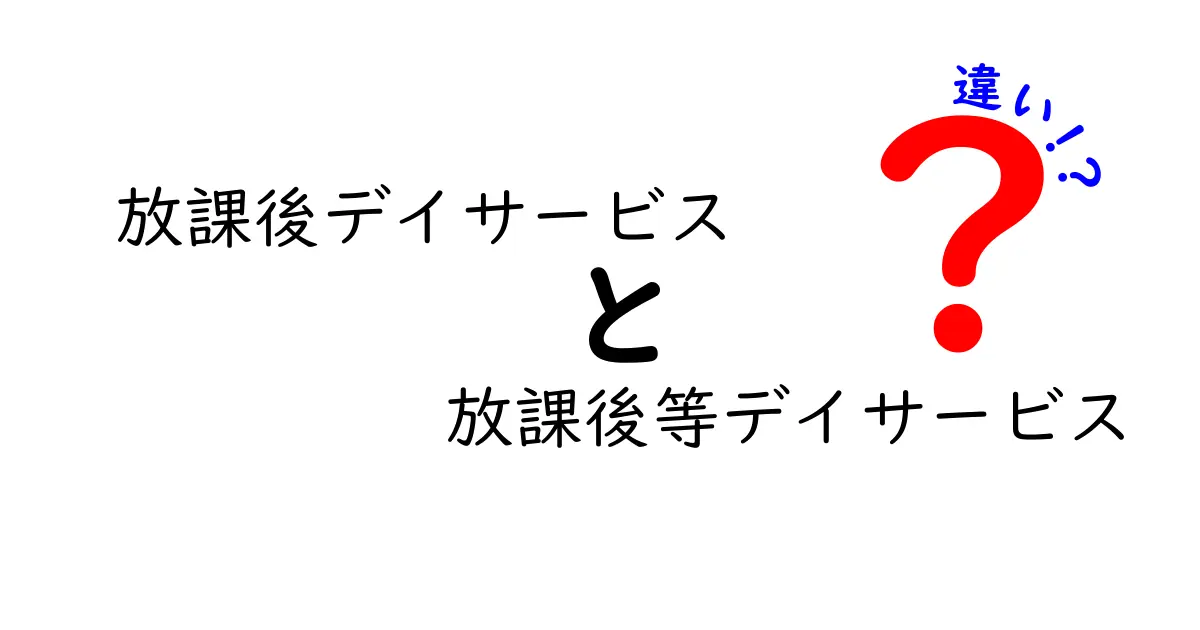 放課後デイサービス 放課後等デイサービス 違いを徹底解説！中学生にもわかる選び方ガイド