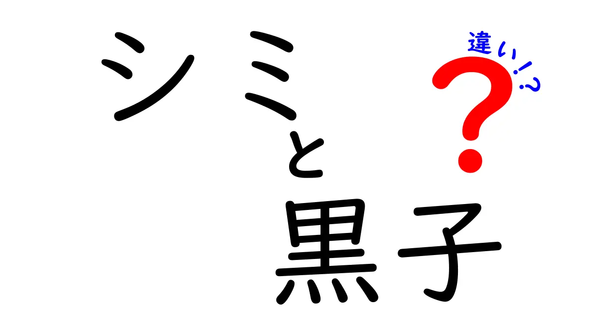 シミと黒子の違いを徹底解説!見分け方と病院へ行くべきサイン
