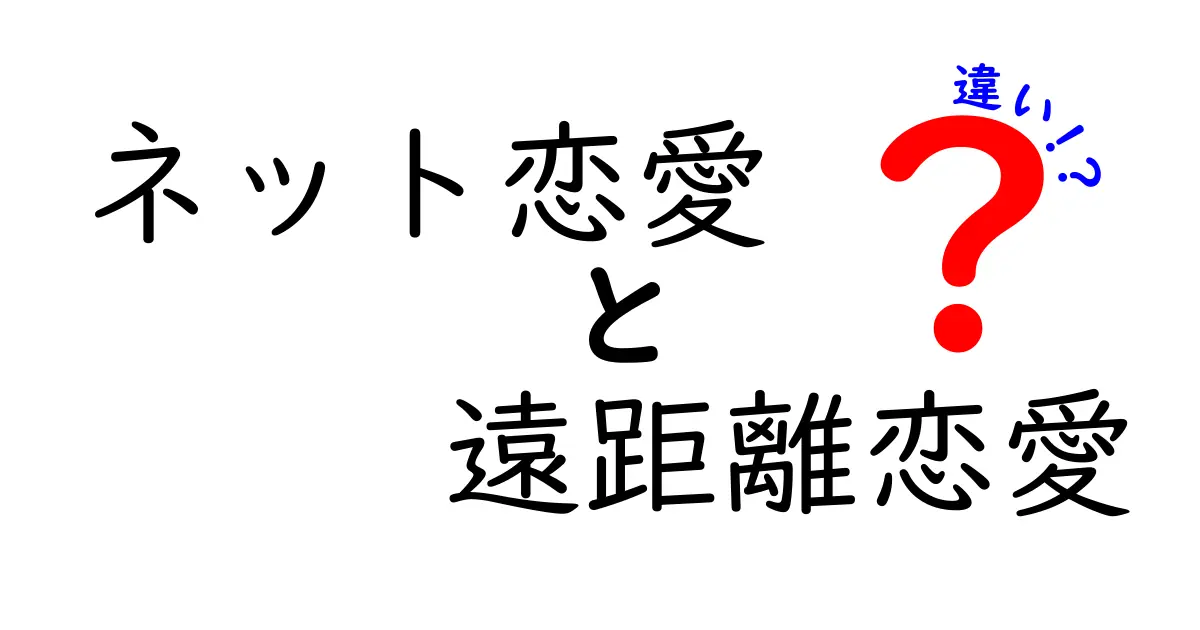 ネット恋愛と遠距離恋愛の違いを徹底解説！今読んでおくべき7つのポイント