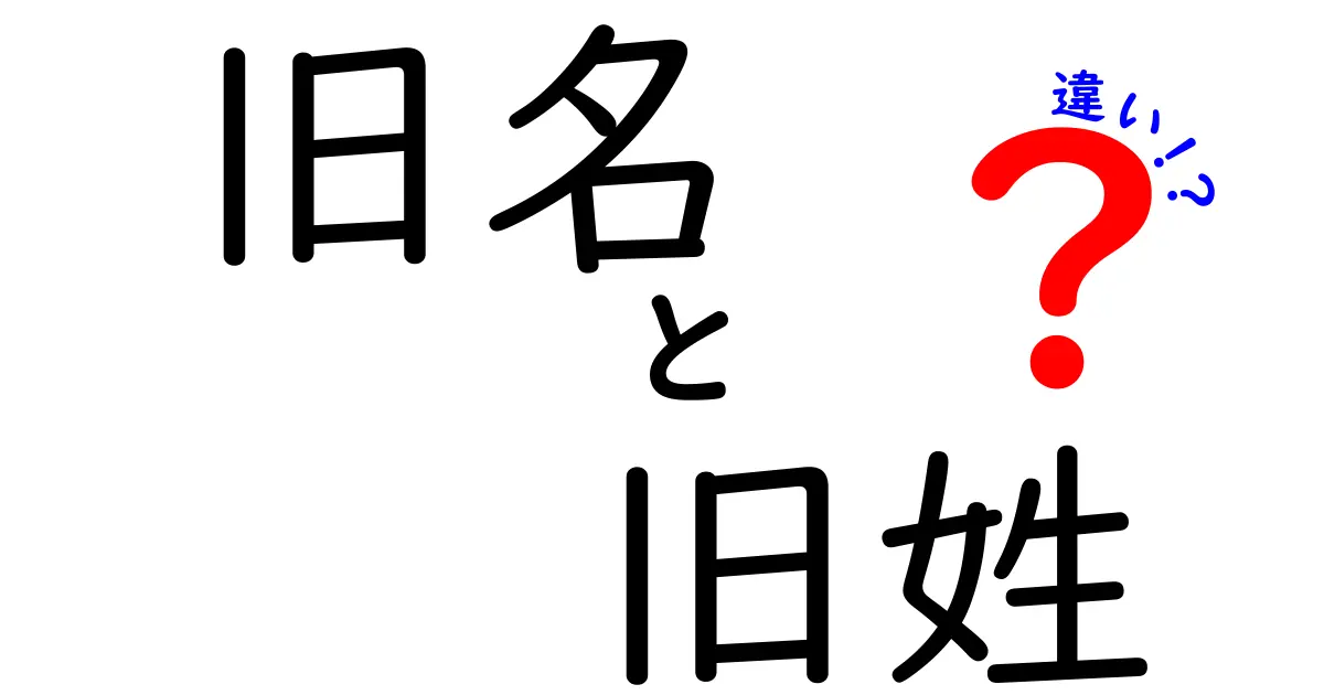 旧名と旧姓の違いを徹底解説｜知っておくべき場面と使い分け