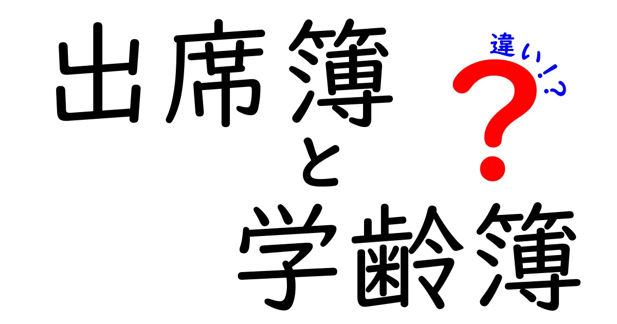 出席簿と学齢簿の違いを徹底解説!学校の書類が指す本当の意味をやさしく理解しよう