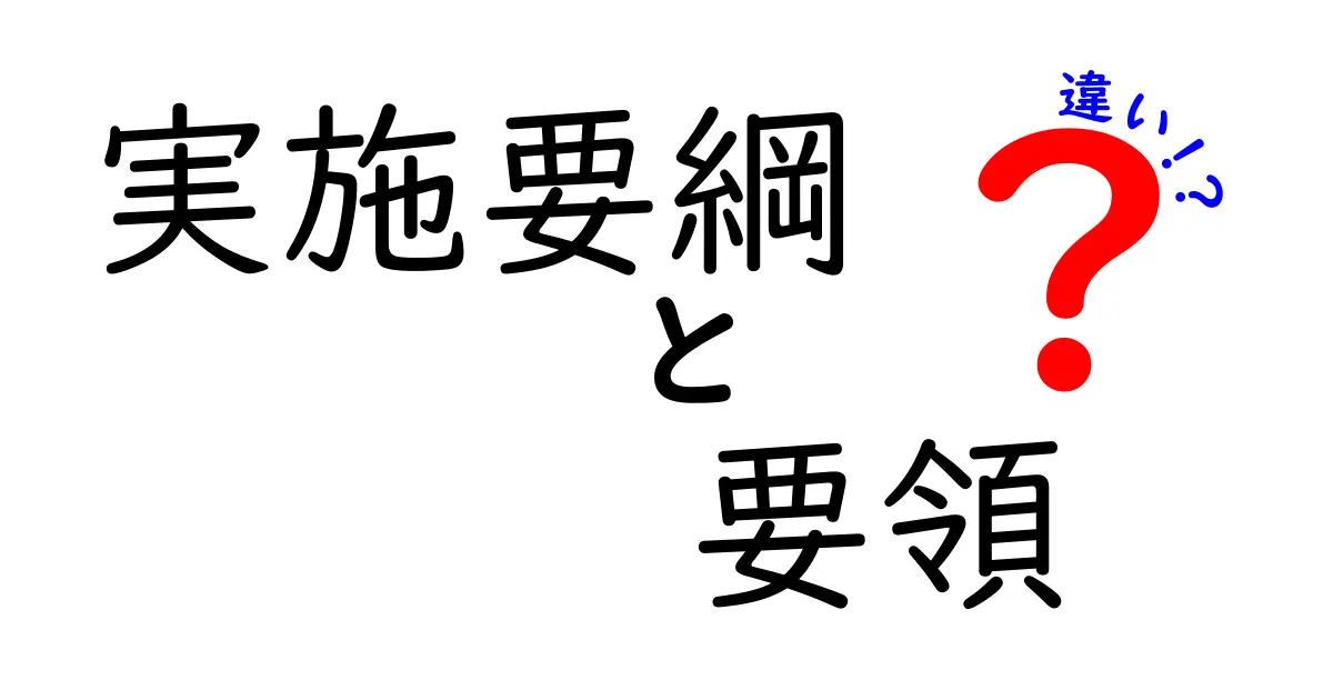 実施要綱と要領の違いを徹底解説｜中学生にもわかるやさしいガイド