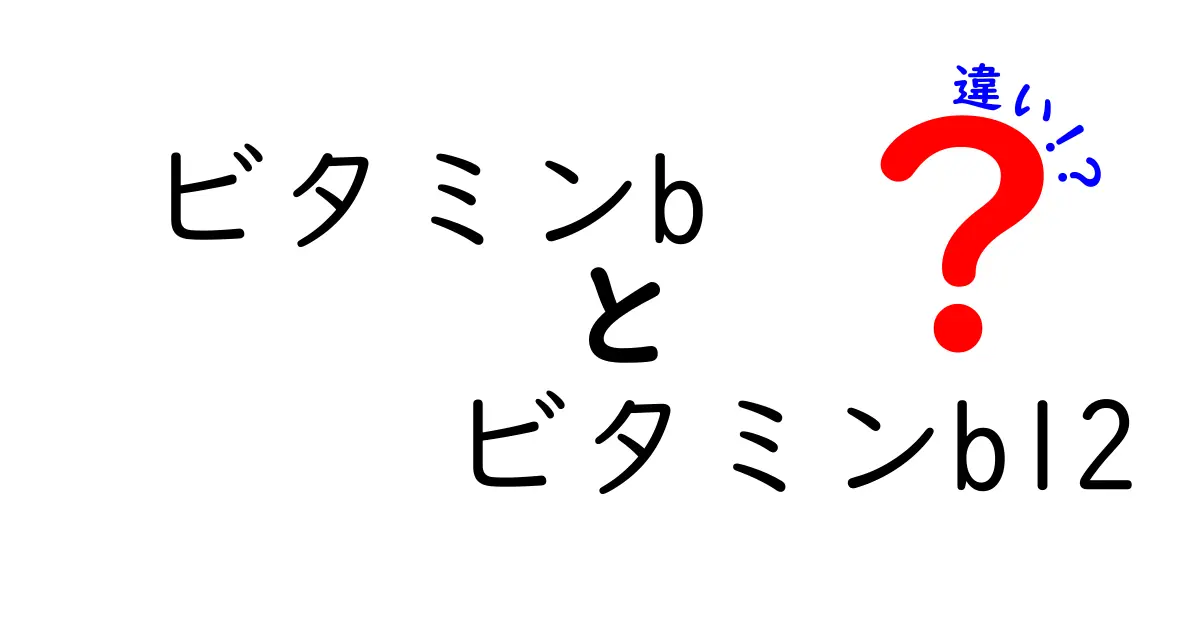 ビタミンBとビタミンB12の違いを徹底解説!何がどう違うのか、中学生にもわかる優しい解説