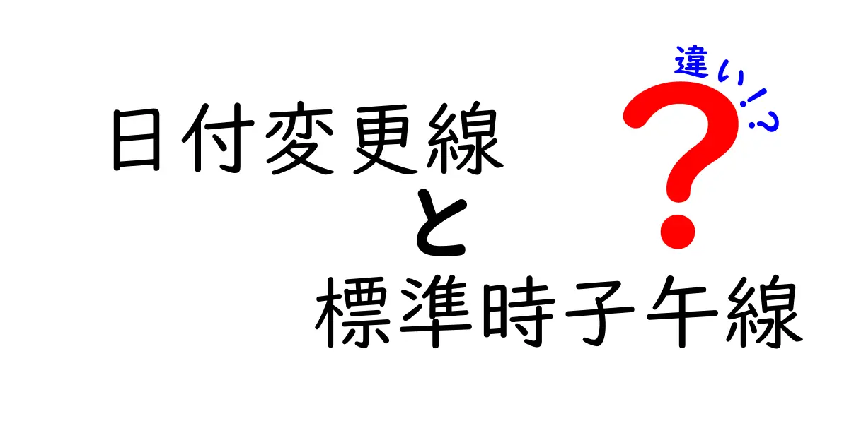 日付変更線と標準時子午線の違いを徹底解説！中学生にもわかる覚えるべきポイント