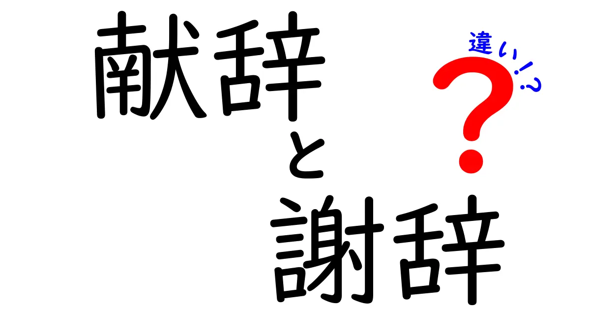 献辞と謝辞の違いを徹底解説!意味・用途・場面別の使い分けをわかりやすく紹介
