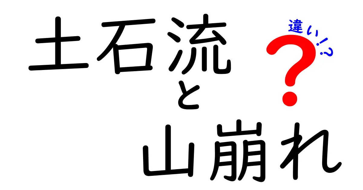 土石流と山崩れの違いを徹底解明！災害の仕組みと見分け方を中学生にもやさしく解説