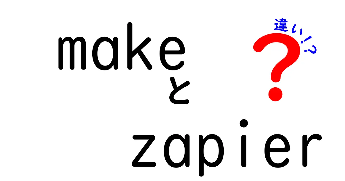 MakeとZapierの違いを徹底解説!初心者が安心して選べる自動化ツールの徹底比較ガイド