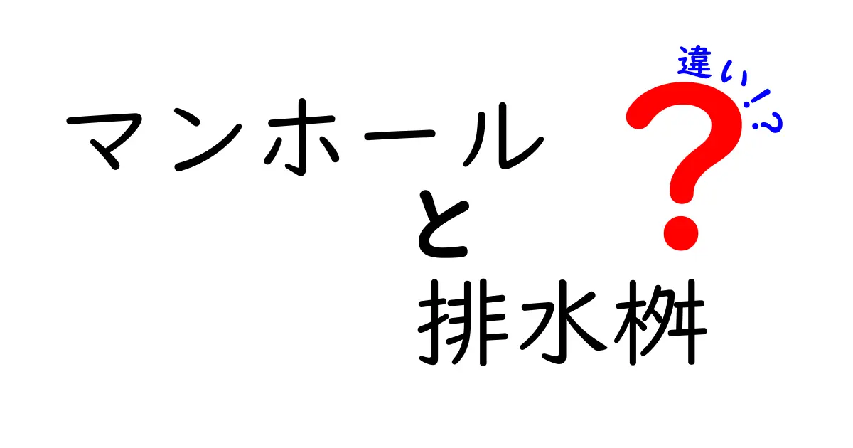 マンホールと排水桝の違いを徹底解説！現場で役立つ見分け方と使い分けのコツ