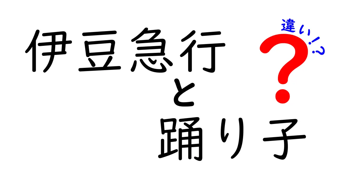伊豆急行 踊り子 の違いを徹底解説|予約方法・座席・運賃までわかる完全比較
