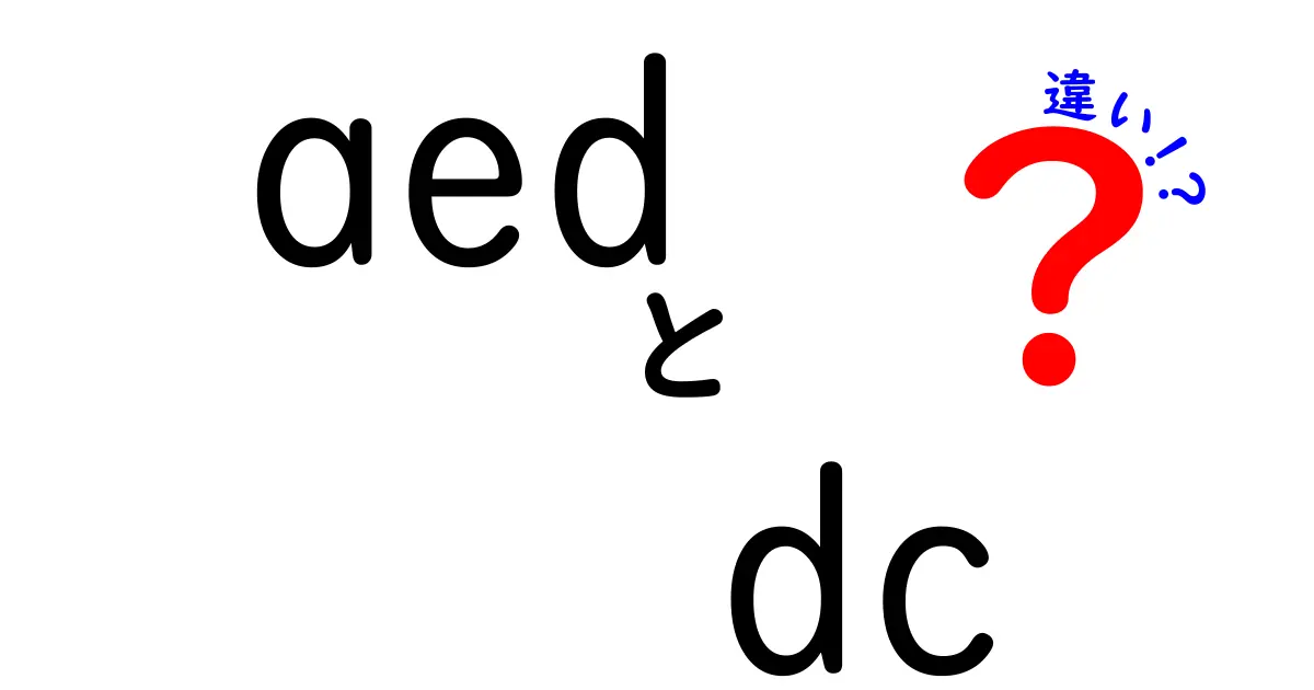 aed dc 違いを徹底解説!AEDとDCの役割と使い分けを中学生にもわかる言葉で