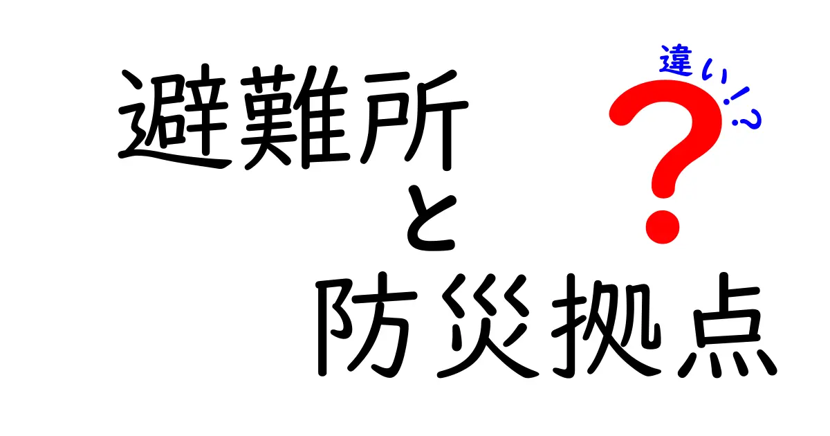 避難所と防災拠点の違いを徹底解説|災害時に役立つ基本知識を中学生にもわかりやすく