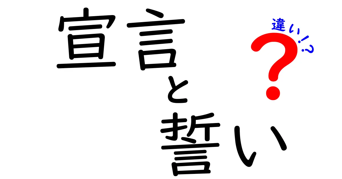宣言と誓いの違いを徹底解説！場面別の使い分けと意味のコツ