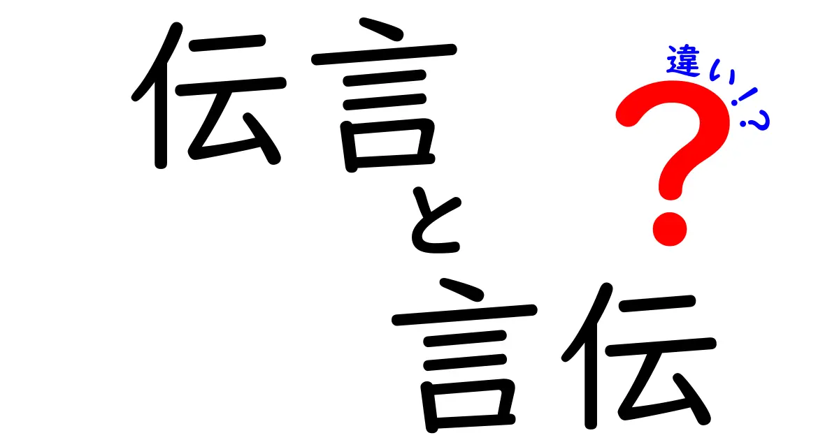 伝言と言伝の違いを徹底解説！日常で役立つ使い分けと実例