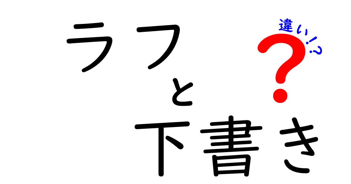 ラフと下書きの違いを徹底解説!初心者にも伝わる作業の区別と使い分け