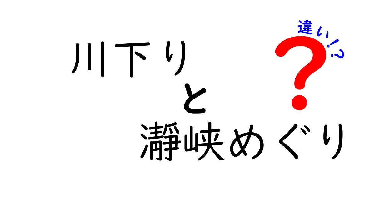 川下りと瀞峡めぐりの違いを徹底解説!初めてでも選び方が分かる分かりやすい比較ガイド