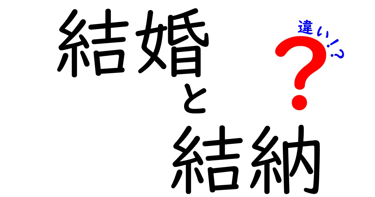 結婚と結納の違いを知っておくべき理由｜現代の結婚準備ガイド