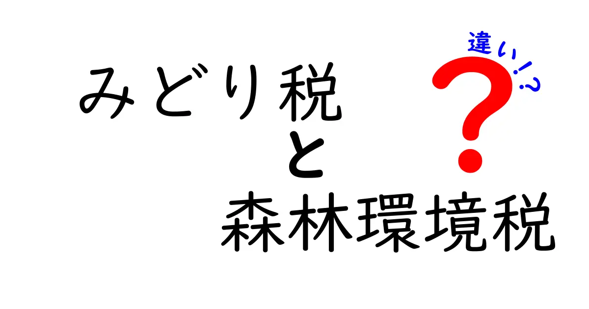 みどり税と森林環境税の違いを図解で徹底解説|あなたの生活にどう影響するのか