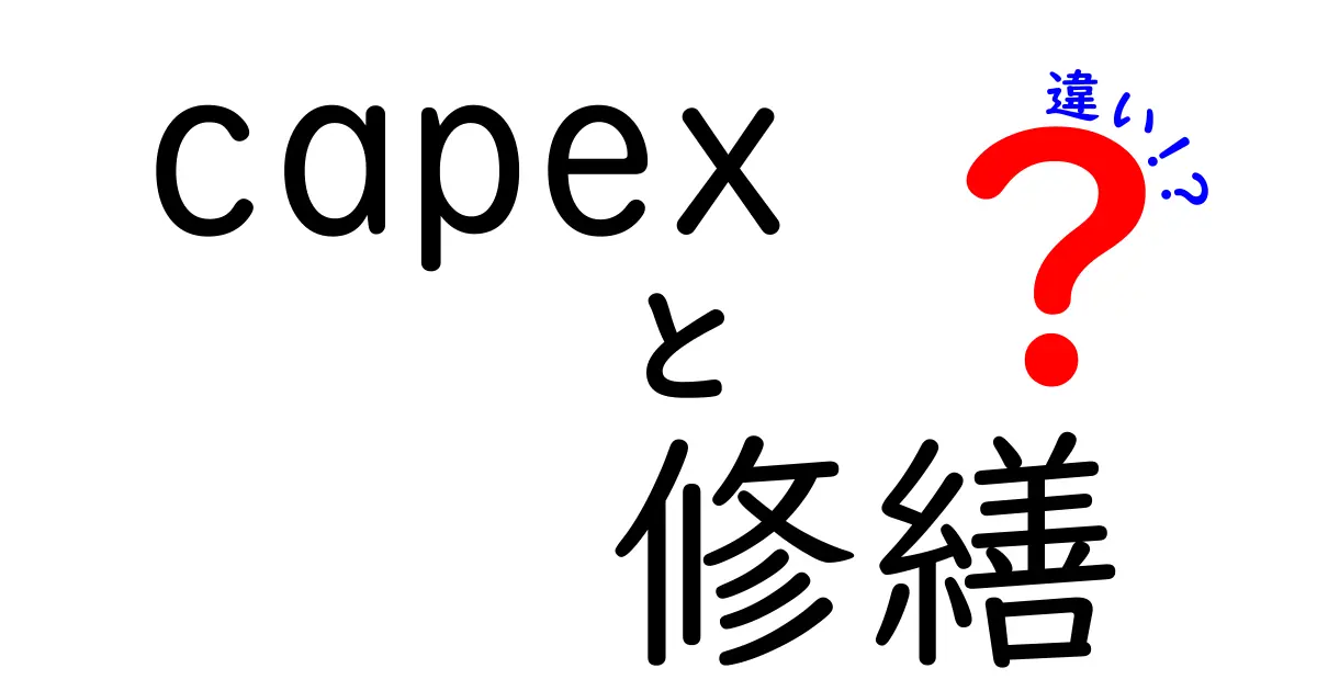 Capexと修繕の違いを完全解説:資産投資と日常メンテの見極め方