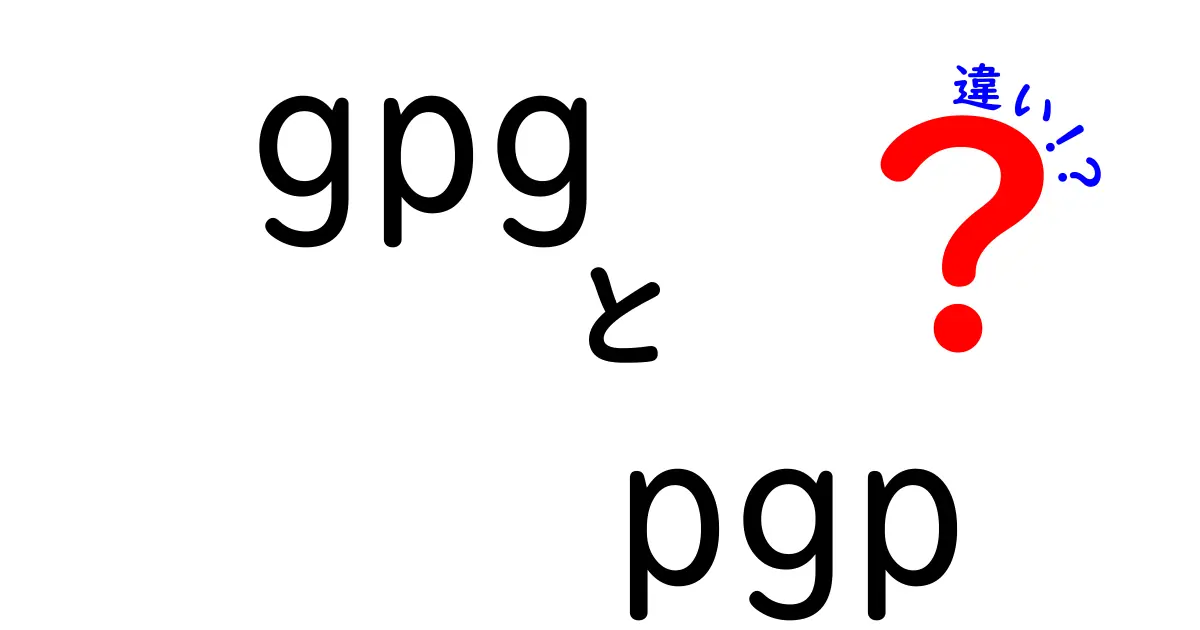 GPGとPGPの違いを徹底解説！初心者にも分かる使い分けと実例