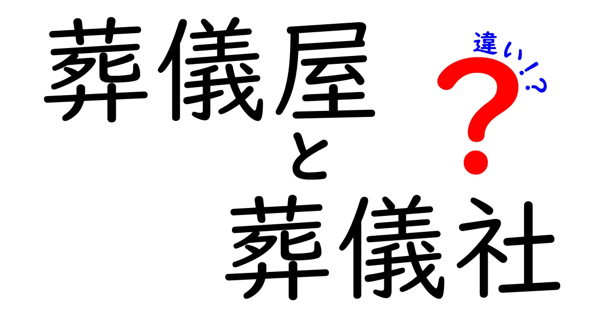 葬儀屋と葬儀社の違いを徹底解説 名前の違いは何を意味するのか実務のポイント