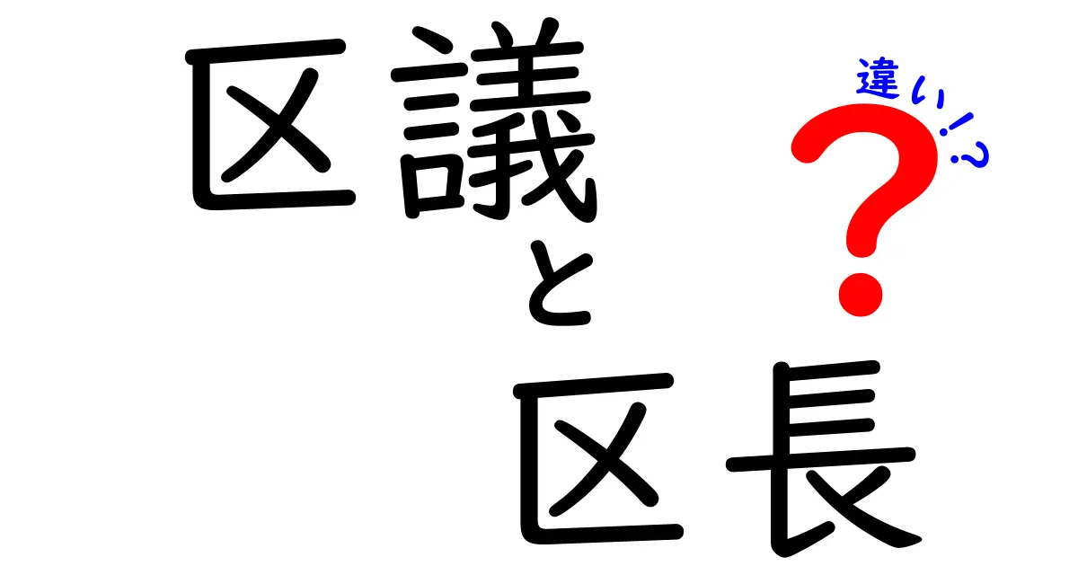 区議と区長の違いを徹底解説 誰が何を決めるのか区の仕事の実像をやさしく解説