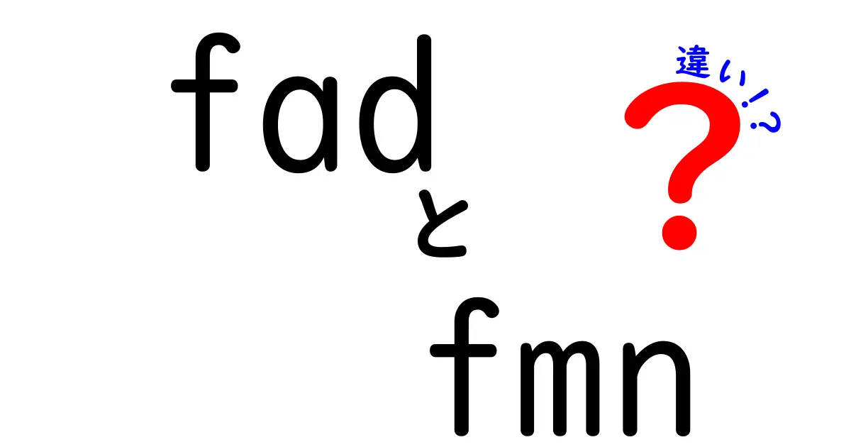 FADとFMNの違いを中学生にもわかるやさしい解説|意外と混同されるその理由