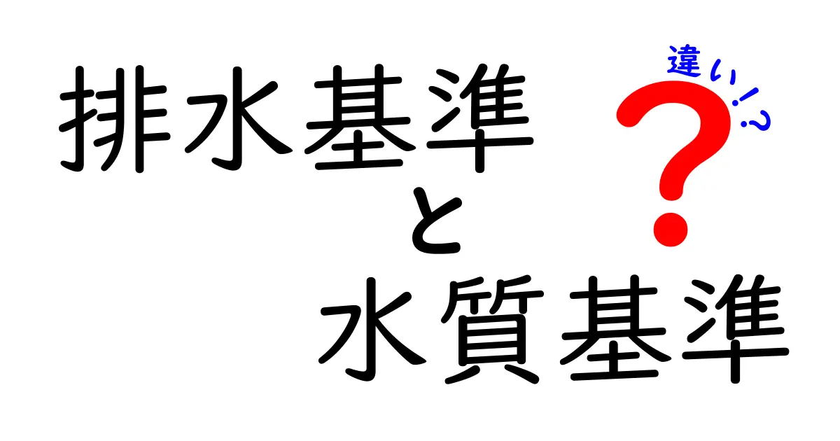 排水基準と水質基準の違いを徹底解説|どこがどう違うのかを中学生にもわかる言葉で解説