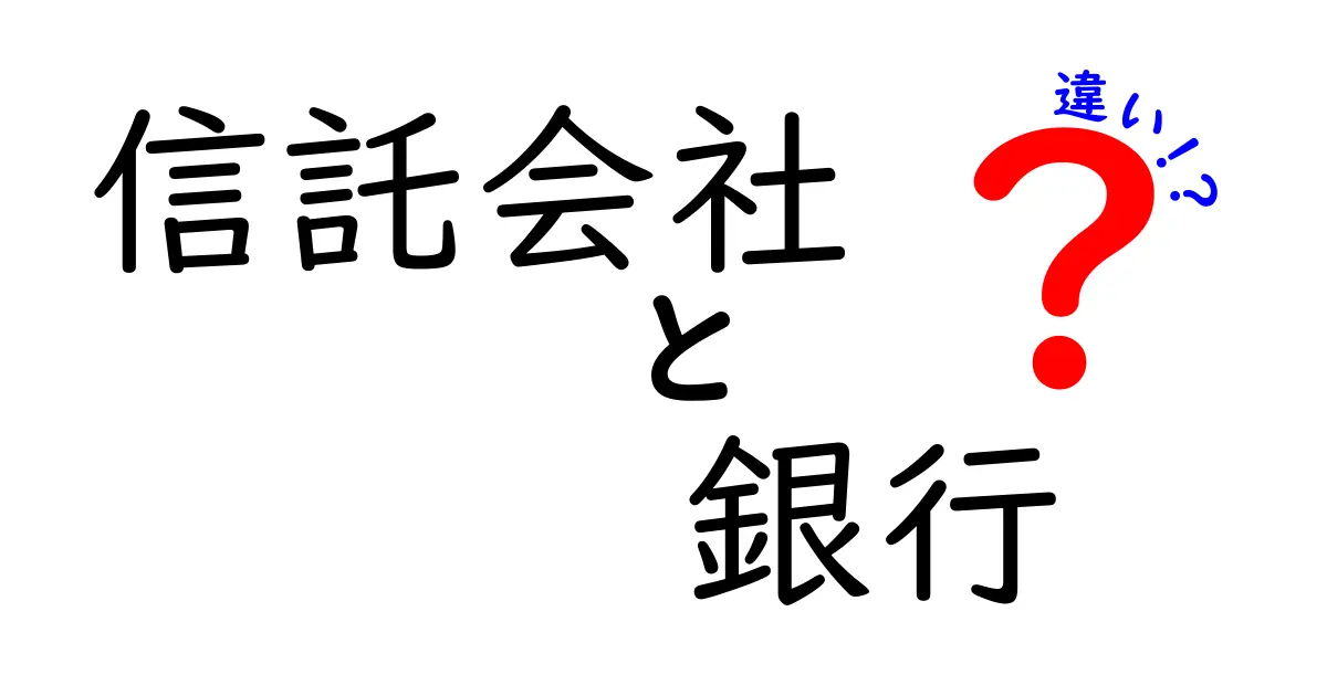 信託会社と銀行の違いを徹底解説：あなたに合うのはどっち？