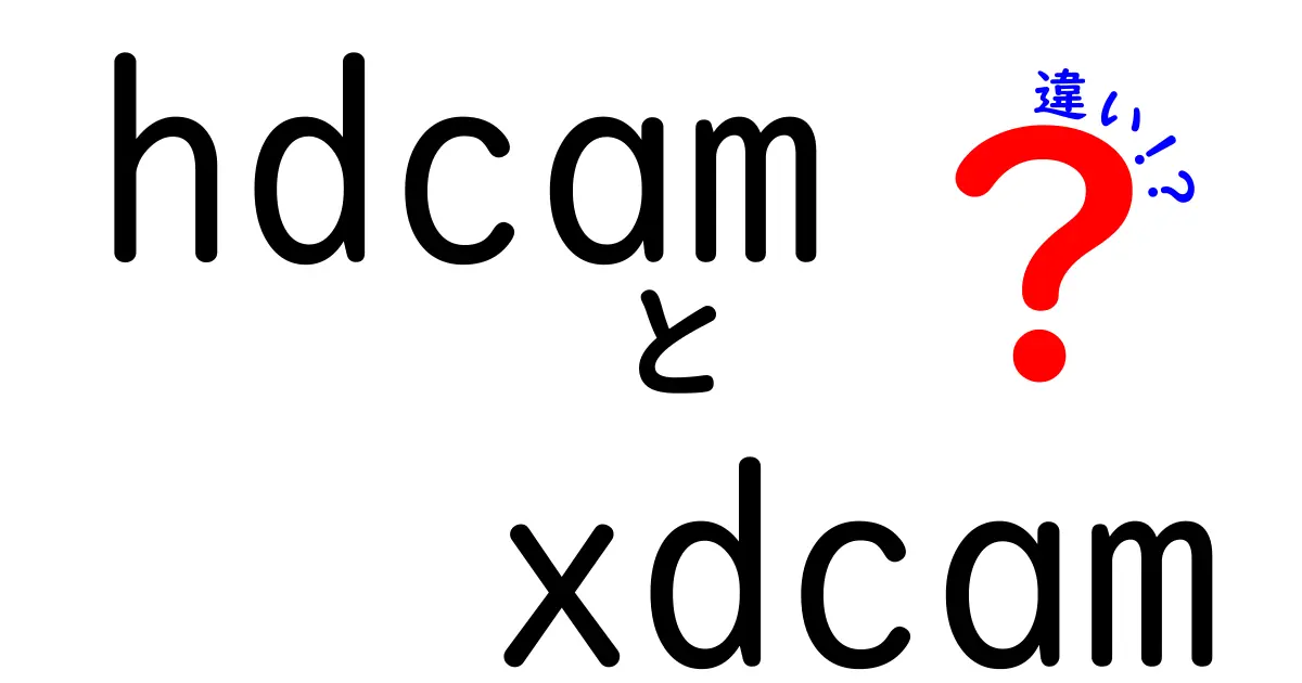 HD Camと XD Camの違いを徹底比較!撮影現場ですぐ使えるポイントを解説