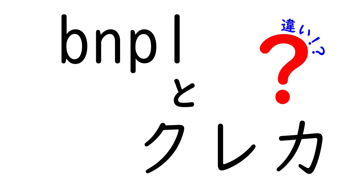 BNPLとクレカの違いを徹底比較！初心者にもわかる賢い使い分けガイド