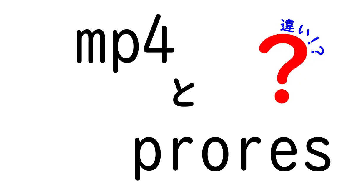 MP4とProResの違いを徹底解説!映像制作で選ぶべきフォーマットとは