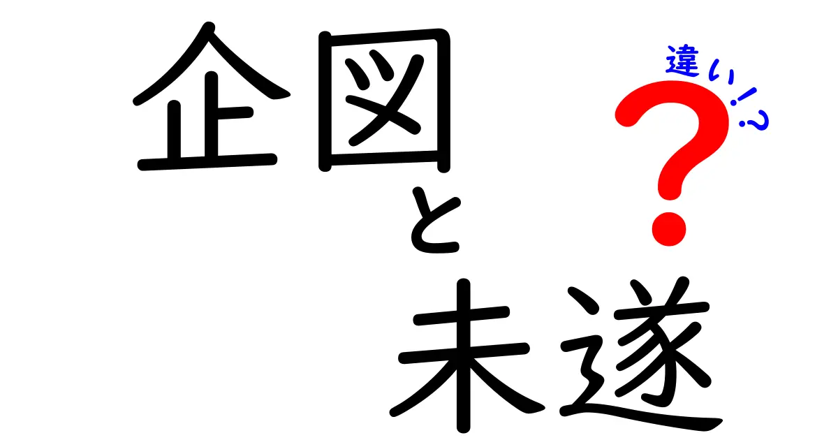 企図と未遂の違いを徹底解説！犯罪の境界線を正しく理解する中学生向けガイド