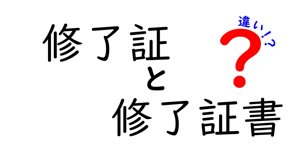 修了証と修了証書の違いを徹底解説！似た名前の意味を中学生にもわかる言葉で解く