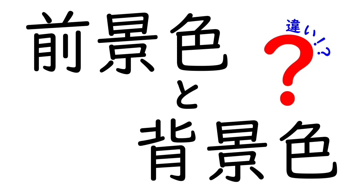 前景色と背景色の違いを徹底解説！中学生にもわかる色の使い分けとデザインのコツ