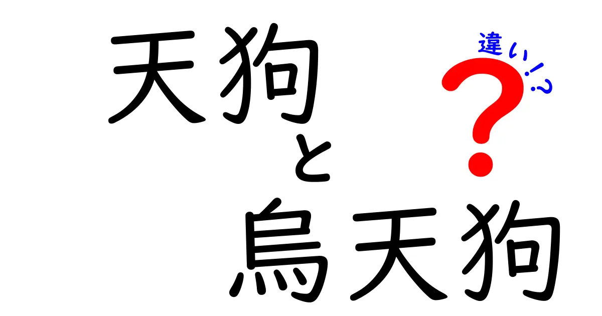 天狗と烏天狗の違いを徹底解説!見分け方と由来を中学生にもわかるように解説